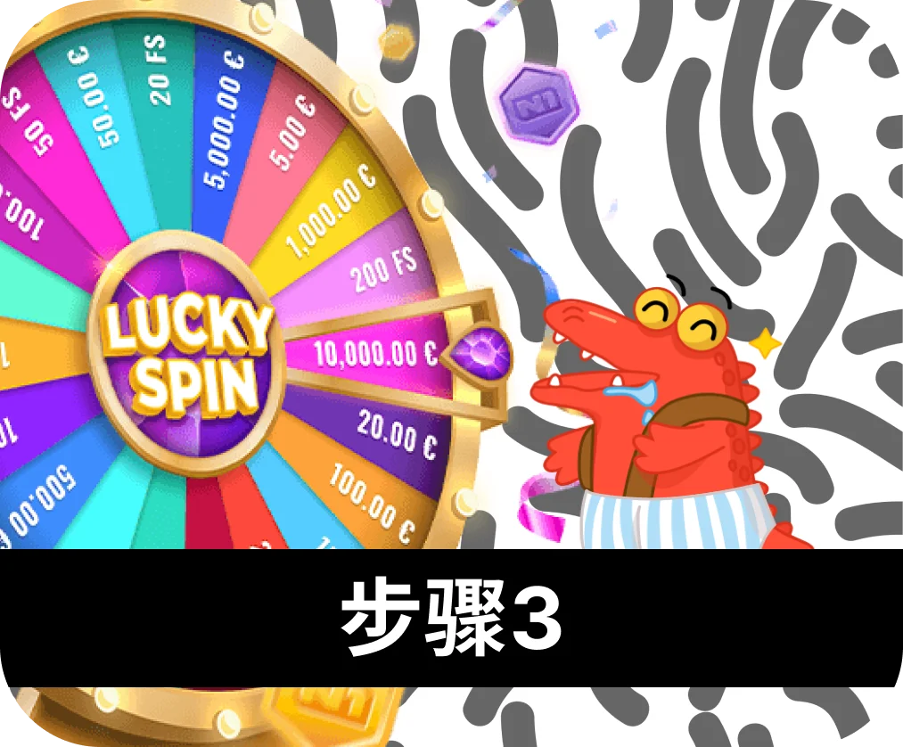 第 三 步：享受幸运大转盘